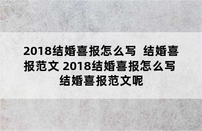 2018结婚喜报怎么写  结婚喜报范文 2018结婚喜报怎么写 结婚喜报范文呢